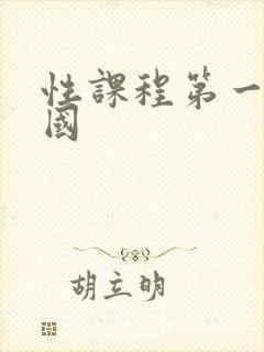 性课程第一季韩国