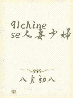 91chinese人妻少妇