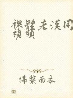 裸体老汉同性恋视频