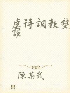 虐待调教双性小说