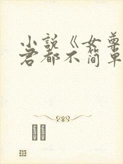小说《女尊:夫君都不简单啊》