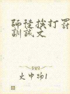 师徒挨打罚跪的训诫文