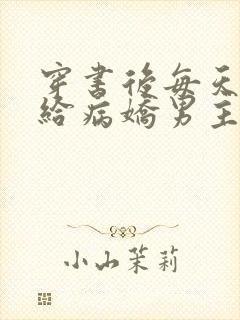 穿书后每天都在给病娇男主普法