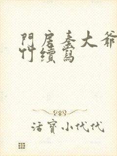 门房秦大爷付筱竹续写封面