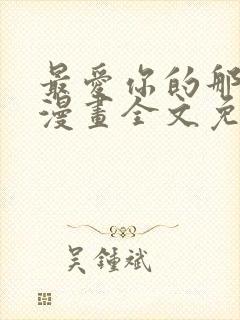 最爱你的那十年漫画全文免费阅读