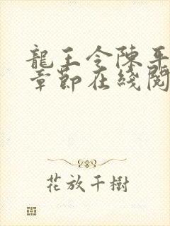 龙王令陈平最新章节在线阅读小说