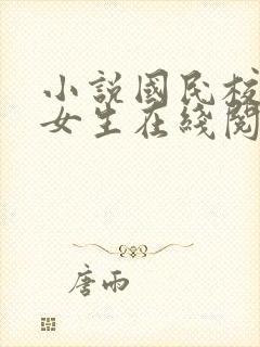 小说国民校草是女生在线阅读