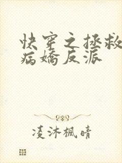 快穿之拯救黑化病娇反派