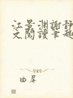 江景渊谢静姝全文阅读笔趣阁