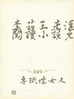 李茹王老汉全文阅读小说免费