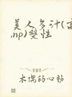 美人多汁(高h,np)双性