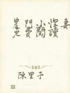 农门小悍妻全文免费阅读