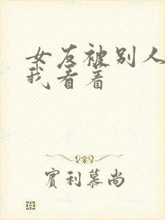 女友被别人调教我看着