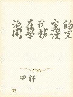 泡在我家的黑田同学动漫完整版免费观看封面