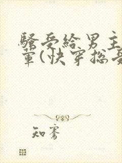 骚受给男主们开荤(快穿总受)小说封面