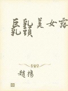 巨乳美女露胸露乳头