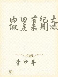 内田有纪大尺度做爰未删减