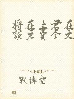 将在上君在下小说免费全文阅读