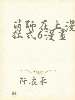 萌师在上漫画下拉式6漫画封面