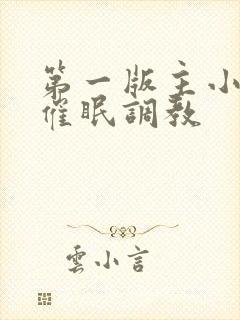 第一版主小说网催眠调教封面