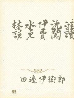 林水伊沈淮舟小说免费阅读最新章节封面