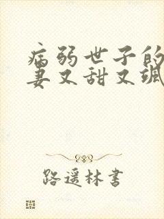 病弱世子的小福妻又甜又飒小说版封面