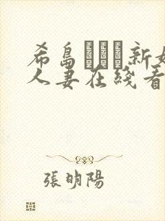 希岛あいり新婚人妻在线看