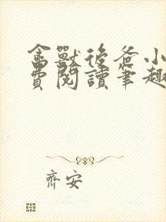 禽兽后爸小说免费阅读笔趣阁