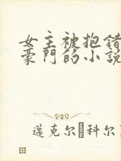 女主被抱错重回豪门的小说