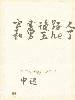 穿书后路人的我和男主he了