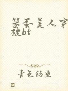 笨蛋美人穿书后被bt