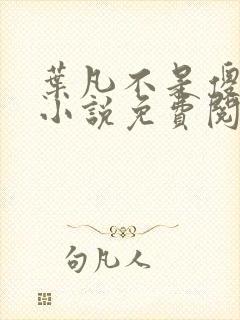 叶凡不是傻子的小说免费阅读下载