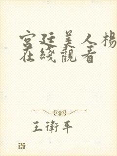 宫廷美人杨贵妃在线观看封面