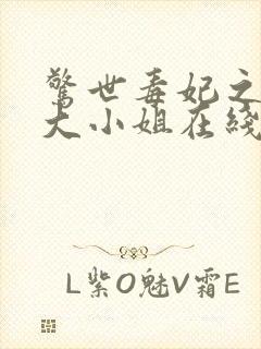 惊世毒妃之轻狂大小姐在线阅读