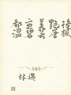 都市美艳后宫之温碧芸唐枫