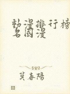 动漫排行榜前十名国漫封面