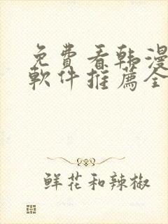 免费看韩漫画的软件推荐全免费的