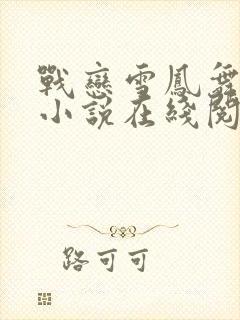 战恋雪凤舞原著小说在线阅读