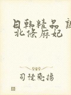 日韩精品 熟女 北条麻妃