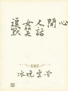 逗女人开心的幽默笑话