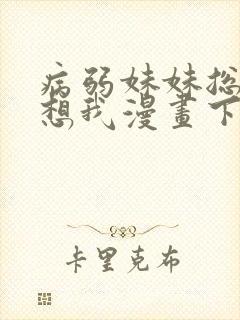 病弱妹妹总是肖想我漫画下拉式