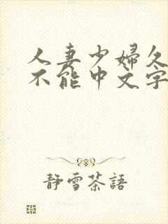 人妻少妇久久久不能中文字幕