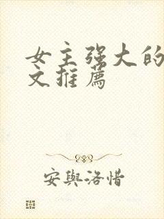 女主强大的末世文推荐