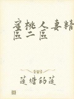 蜜桃人妻精品一区二区