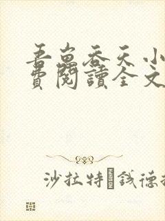 吾崽吞天小说免费阅读全文