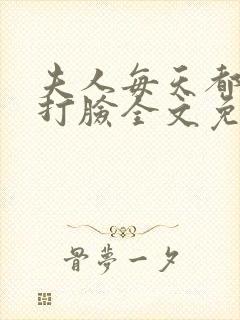 夫人每天都在线打脸全文免费阅读