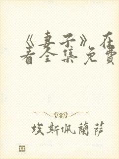 《妻子》在线观看全集免费