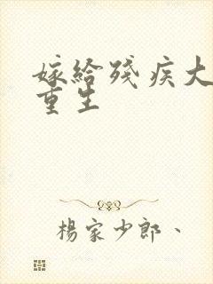 嫁给残疾大佬后重生