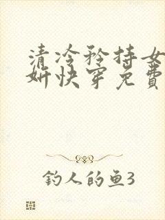 清冷矜持女神朱妍快穿免费阅读