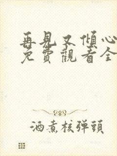 再见又倾心短剧免费观看全集在线封面